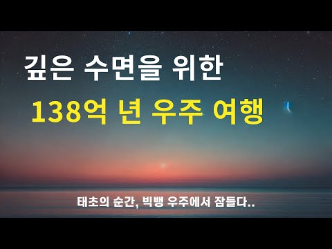 빅뱅 우주부터 시작하는 수면 다큐멘터리 ㅣ 우주다큐, 수면영상