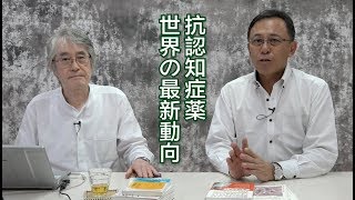 認知症なんでもTV#04-1「抗認知症薬４種を保険適用外にしたフランス」浜先生と長尾先生対談・１