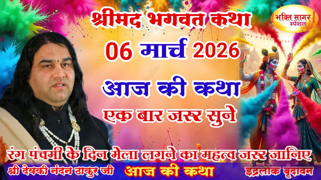 आज की कथा 💥 Shri Devkinandan Thakur Ji 💥#shreemadbhagwatkatha #शुक्रवार की कथा# 06 मार्च 2026