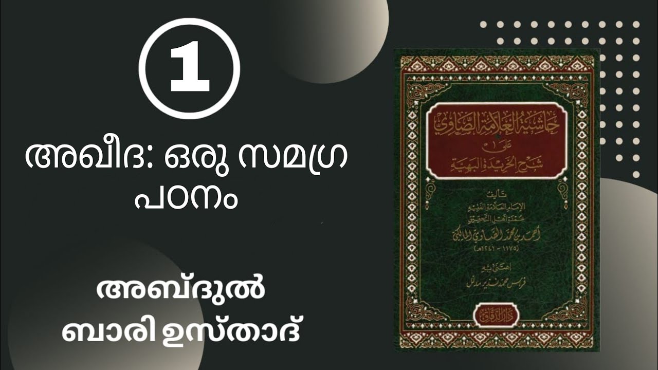 അഖീദ പഠനത്തിൻ്റെ അനിവാര്യത!!!(അബ്ദുൽ ബാരി ഉസ്താദ്)