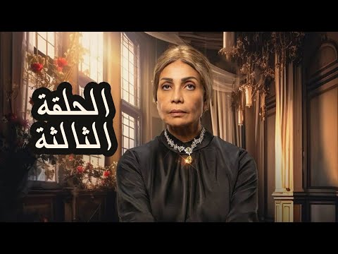 مسلسل حدوتة منسية الحلقة الثالثة بطولة سوسن بدر