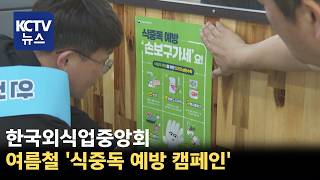 [KCTV뉴스] 외식업중앙회 광주 지회, 식중독 예방 캠페인 펼쳐
