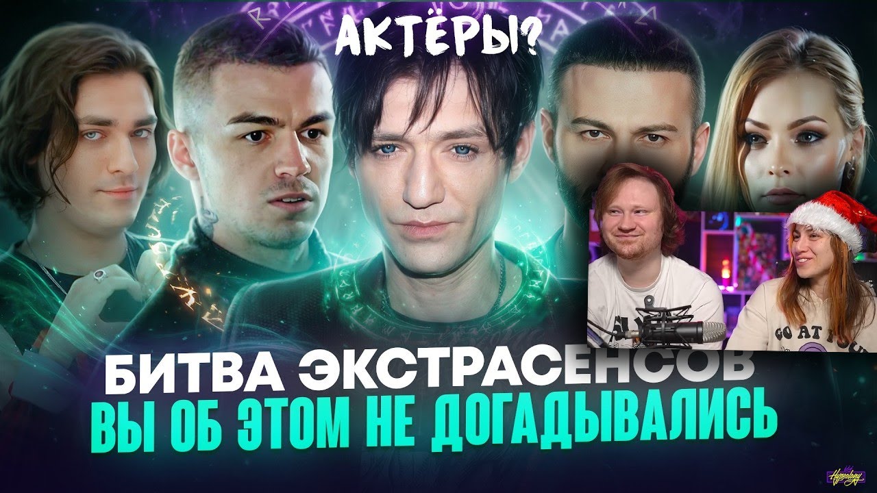 Что от нас скрывает БИТВА ЭКСТРАСЕНСОВ | РЕАКЦИЯ на Хайполоджи