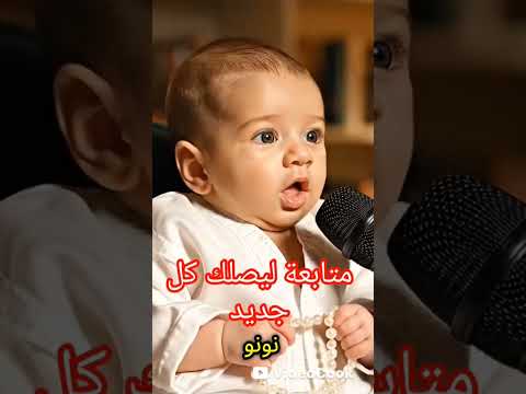 مقتطفات دينية لا تنسى الاشتراك ونشر الفيديو الدال على الخير كفاعلة المصحف Baby Cutebaby 
