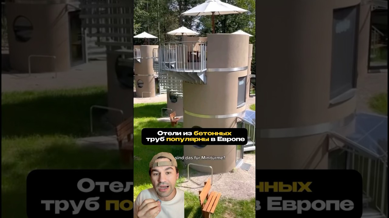 Отели из обычной трубы 