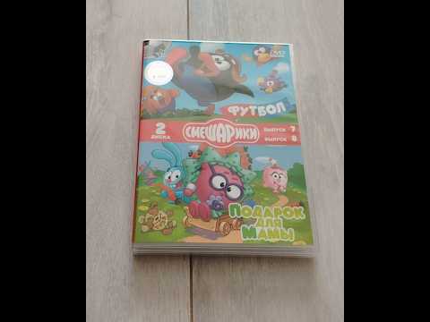 Обзор на DVD Смешарики Футбол и Подарок для Мамы 2 диска Выпуск 7 8 