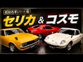 旧車★★★セリカLB&コスモスポーツ!レトロラジコンを開封!