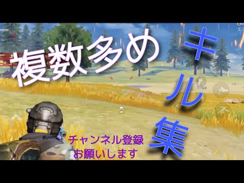 【荒野行動】複数多めのキル集。インフェルノ