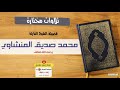 يبكي من البسملة إلى نهاية سورة الأنفال بصوت محمد صديق المنشاوي رحمه الله جودة عالية HD 
