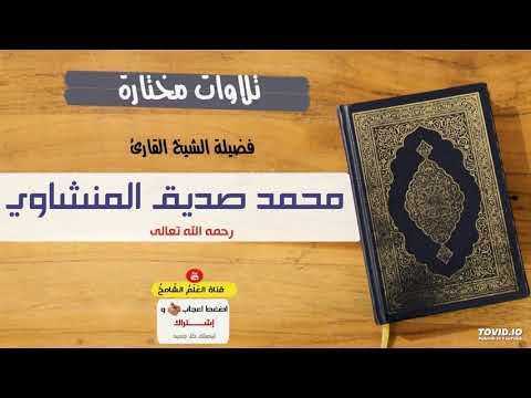 يبكي من البسملة إلى نهاية سورة الأنفال بصوت محمد صديق المنشاوي رحمه الله جودة عالية HD 