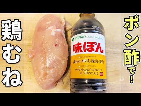 あさごはんチャンネルのレシピ: 【鶏むね肉の簡単レシピ】揚げ焼きしてタレに漬けるだけ！ポン酢でさっぱり美味しい絶品おかずの作り方　冷めても柔らか♪お弁当にもオススメ
