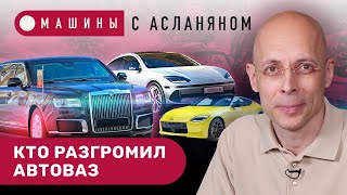 АСЛАНЯН: Путин в Туле на «Аурусе». Кто разгромил АвтоВАЗ. Казахская дальнобойщица. Лучший автомобиль