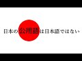 日本の公用語は日本語ではない