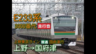 【鉄道走行音】E233系E-15編成 上野→国府津 上野東京ライン 普通 国府津行