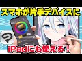 【クリスタが神アプデ】スマホが片手デバイスに！液タブとiPadを接続する裏技もヤバいｗｗ
