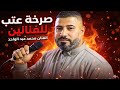 صرخة عتب للفنانين الفاشلين 2026 محمد عبد الواحد