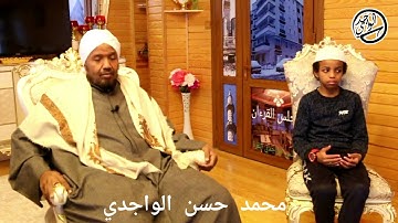 حصل ولد القارئ حسن الواجدي إجازة متن الجزرية من القارئ الشيخ عبدالرشيد بن الشيخ علي صوفي حفظه الله.
