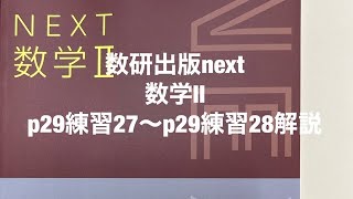 Suken Publishing Next Mathematics II p29 Exercise 27 ~ p29