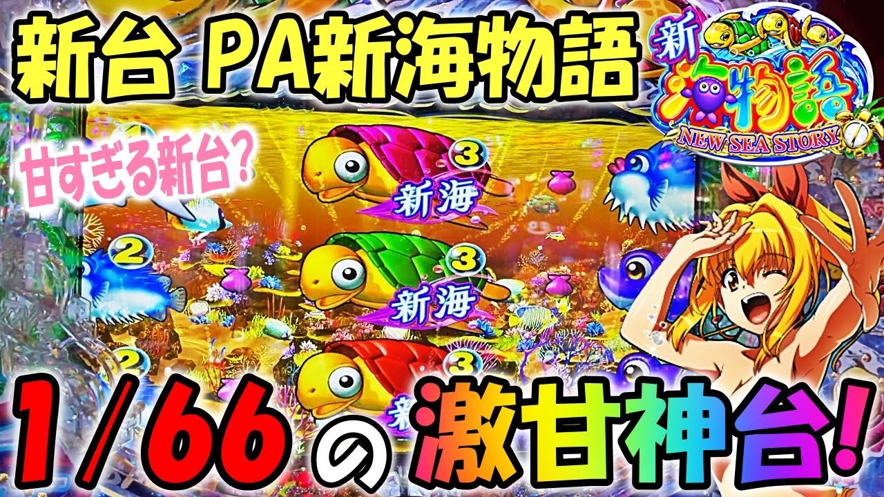 PA新海物語 ヒゲパチ 第1151話 甘すぎる神台の新海物語を朝一からガチ