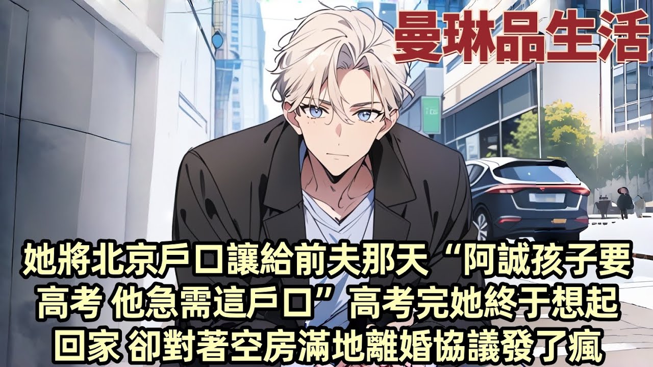 陪柳如煙同甘共苦十年她卻把到手的落護北京家屬名額給前夫和女兒“夢夢馬上高考 她急需這護口”轉身扔下申請表消失 高考完她終於想起回家 打開門迎接她的只有空蕩的房間和滿地離婚協議...