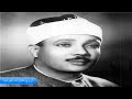 الشيخ عبدالباسط عبدالصمد وتلاوة روووووعة من سورة التحـريـم والحـاقـة والتكـوير مصر فى السبعينات HD