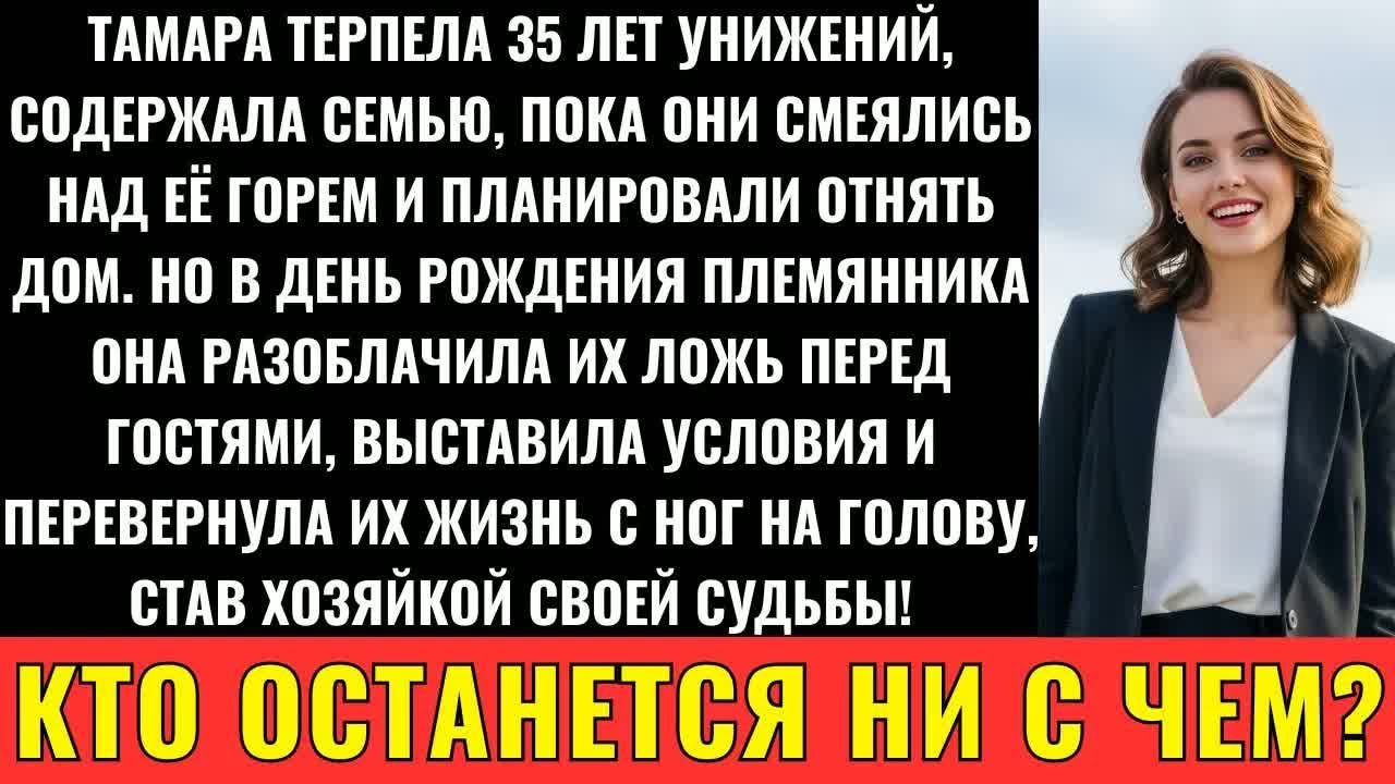 Семья Смеялась Над Горем： ＂Тамка, Переезжай В Кладовку!＂ Но Она Разрушила Их Жизнь За День