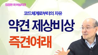 약견 제상비상 즉견여래 - 코드에서 자유로와야 참모습을 본다 [공덕여행 217]