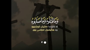 وبكفرهم وقولهم على مريم بهتانا عظيما(١٥٦) سورة النساء قارئ فاتح سفرجيك