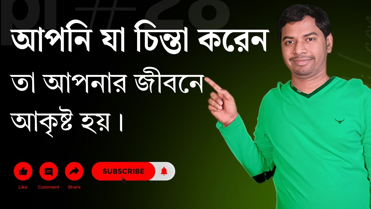 আপনার চিন্তাভাবনা এবং অনুভূতি আপনার জীবনে যা কিছু ঘটে তার জন্য দায়ী!