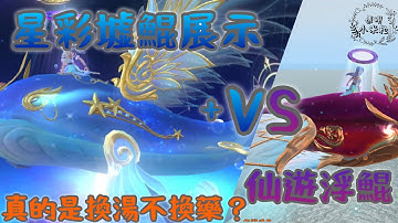 星彩墟鯤vs仙遊浮鯤 Starry Kun VS Floating Kun ｜《米粒米粒MiliMili》烏托邦：起源 Utopia: Origin