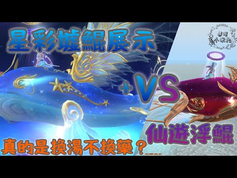 星彩墟鯤vs仙遊浮鯤 Starry Kun VS Floating Kun ｜《米粒米粒MiliMili》烏托邦：起源 Utopia: Origin