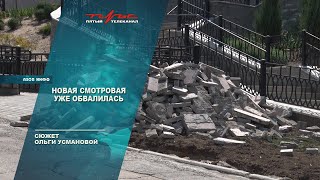 Новая смотровая уже обвалилась