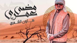 شيلة ( مضى عمري ) غناء هارون الشمري | فيديو كليب 2021