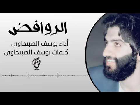 يوسف الصبيحاوي رد الروافض على نشيد الوهابية داعش ياكاطع الرأس بطريقتهم 2017 اعمل لايك اشتراك