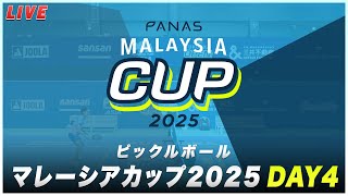【LIVE】ピックルボール マレーシアカップ2025 DAY4