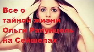 Все о тайной жизни Ольги Рапунцель на Сейшелах. Ольга Рапунцель, Дмитрий Дмитренко, ДОМ-2, ТНТ Все о тайной жизни Ольги Рапунцель на Сейшелах. Ольга Рапунцель, Дмитрий Дмитренко, ДОМ-2, ТНТ
