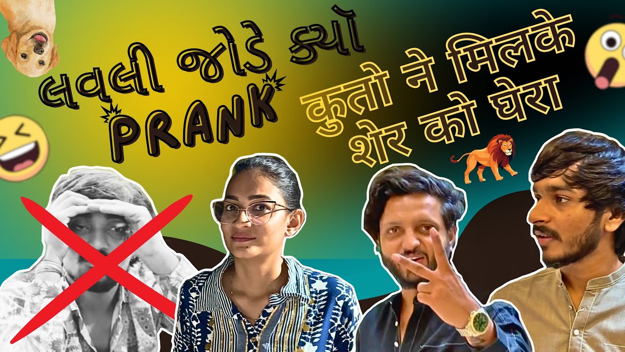લવલી જોડે ક્યૉ Prank 😂 || कुतो ने मिलके शेर को घेरा 🦮🦁🦮