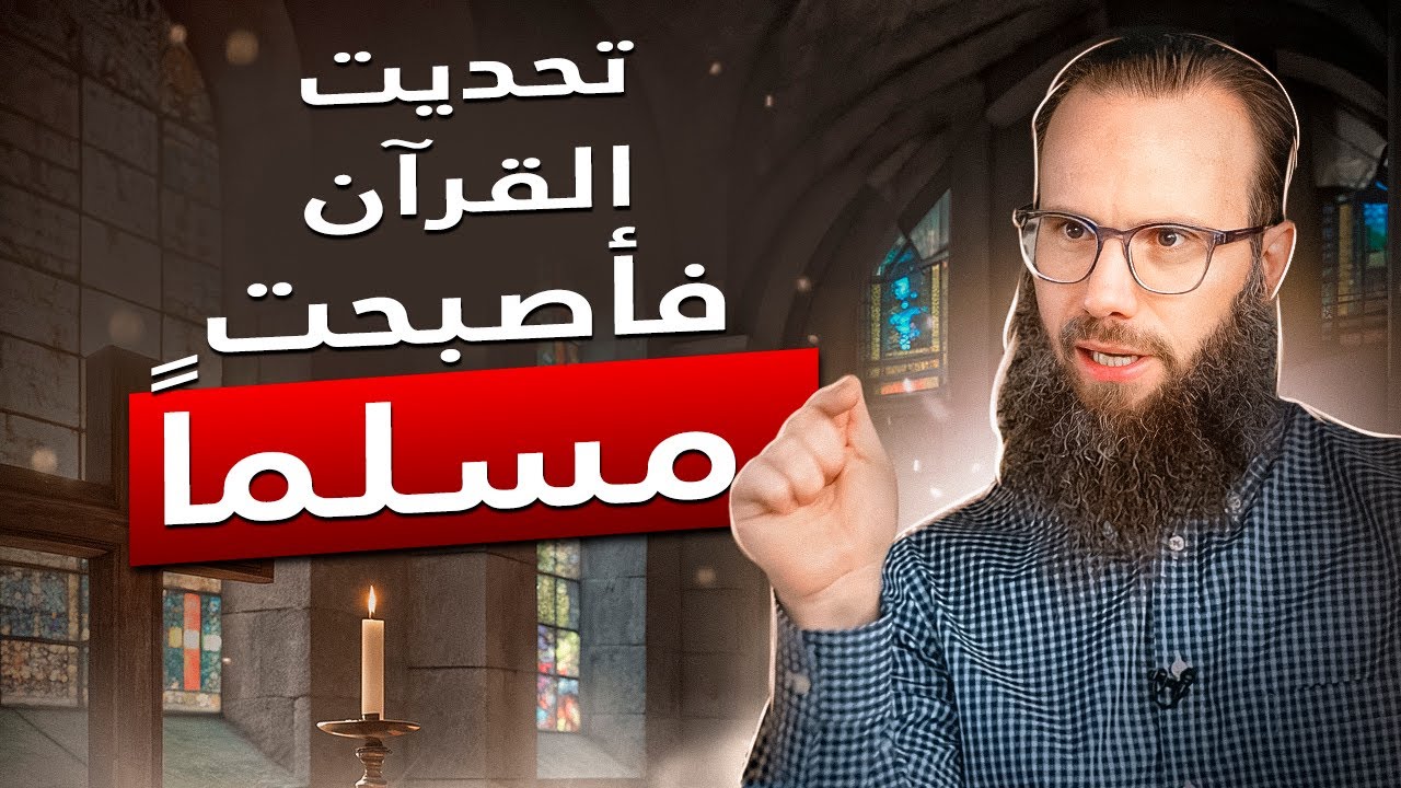 قسيس يعتنق الإسلام | تحديت القرآن فأصبحت مسلماً