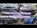 Электромобили с аукционов Кореи. АВТО ИЗ КОРЕИ