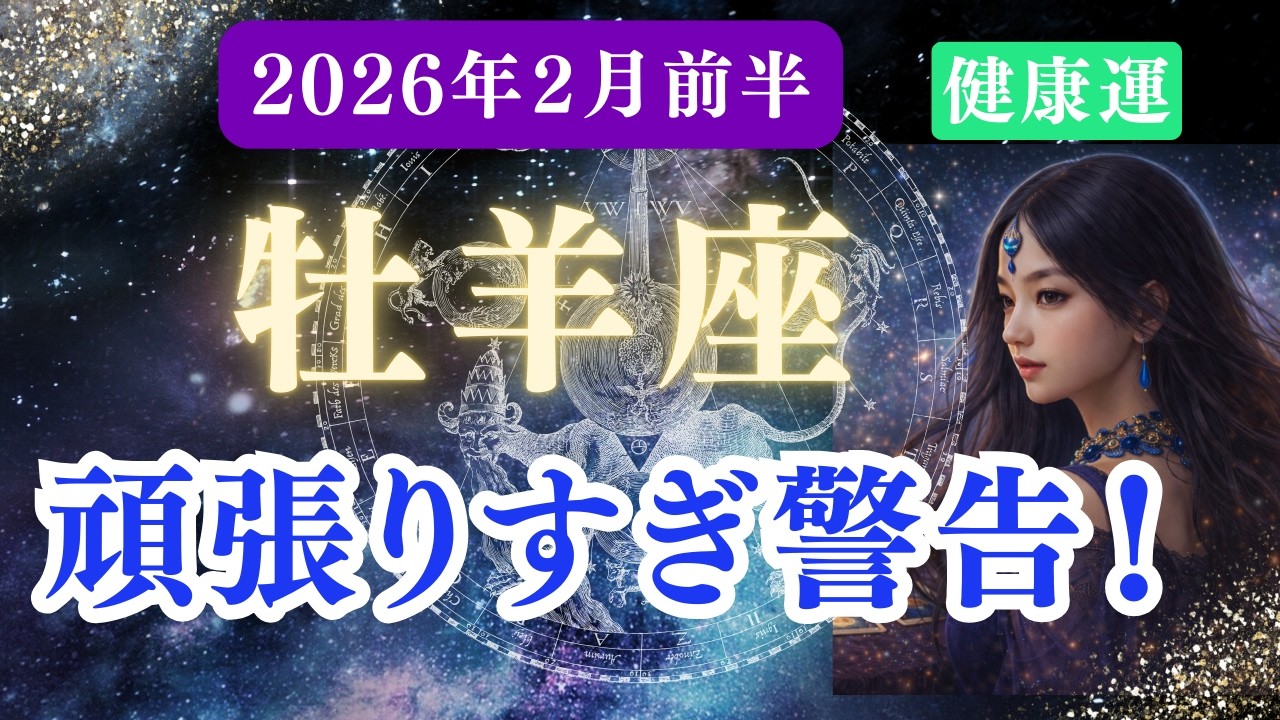 【健康運】♈牡羊座♈️2026年2月おひつじ座の運勢『頑張りすぎ警告！』✨不調の底から一気に来る再生力…心身が静かに次元上昇✨【星座×タロット】