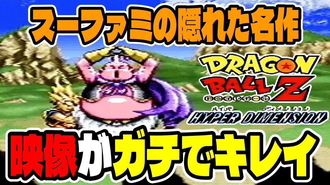 ハタくん生誕祭】グラフィックがマジで神！？今回は『DBZハイパー