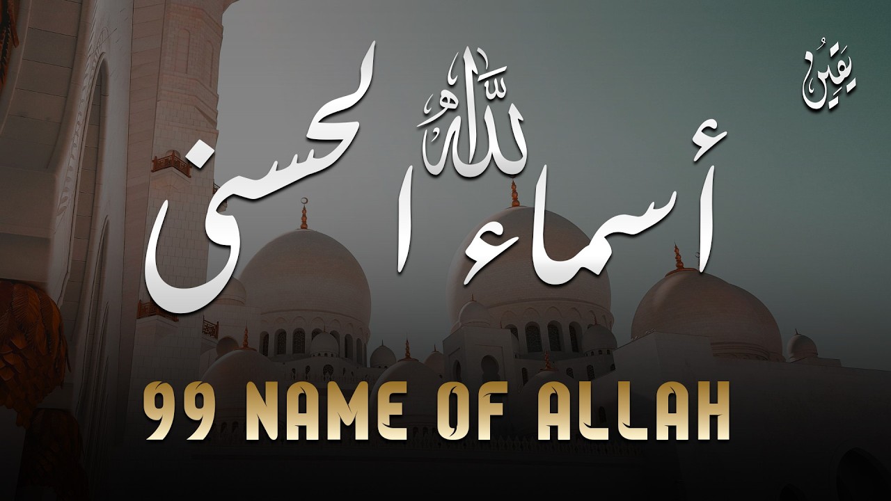لأول مره ! أسماء الله الحسنى بصوت القارئ علاء عقل - هدوء و سكينة لا توصف Names Of Allah
