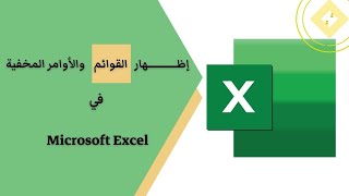 كيفية إظهار القوائم في الاكسل | Microsoft Excel