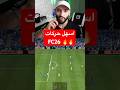 u200fأفضل واهم حركات سهلة في FC26 fc26 فيفا fifa