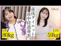 【凄い】産後ダイエットで80kg→59kg👊病んでた心も復活しました...🥹！