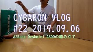 ASRock Deskmini A300をRyzen5 3400G で組み立ててみた。 vlog #22