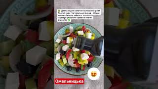 Готуємо разом ТОВ Омельницька #омельницька #рецепт #food #рідна_полтавщина