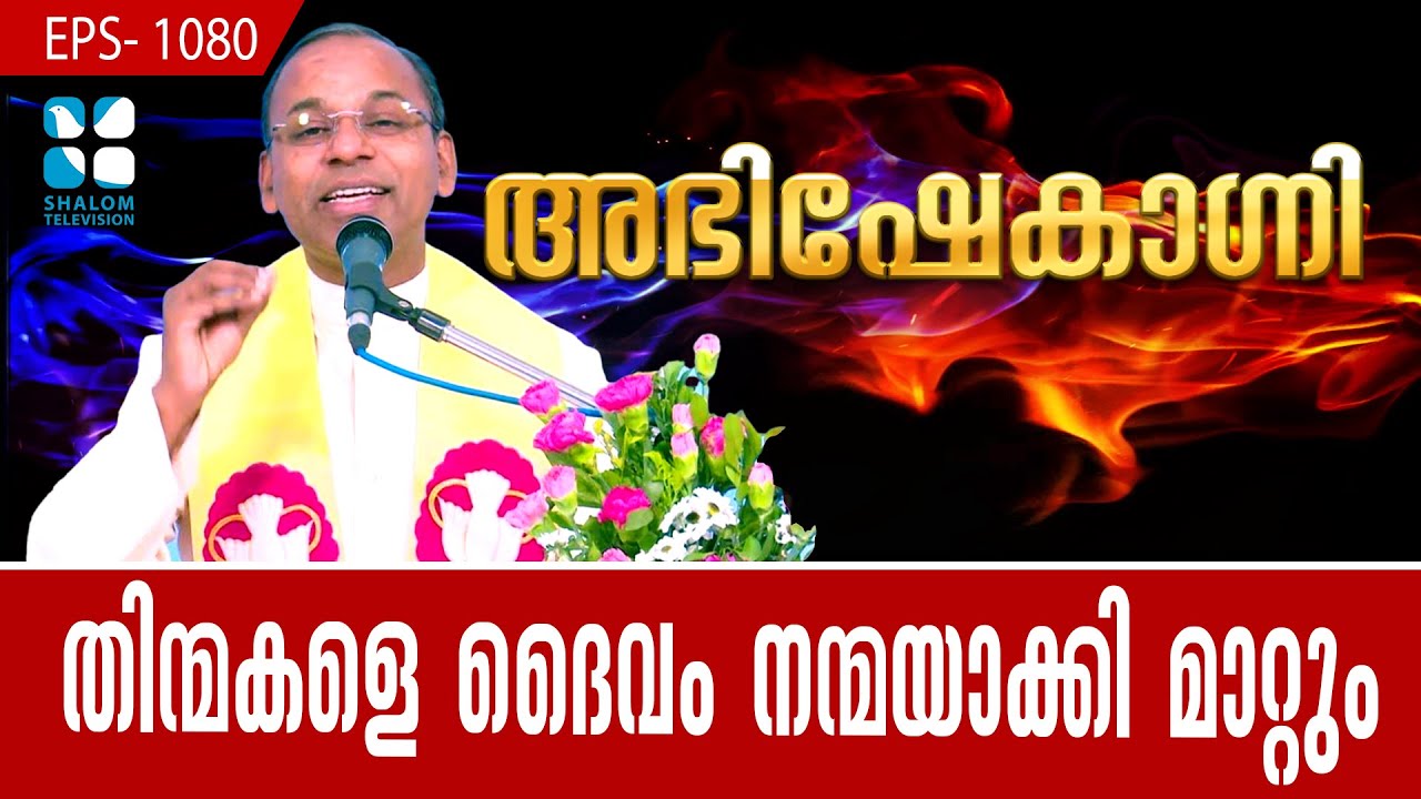 തിന്മകളെ ദൈവം നന്മയാക്കി മാറ്റും ABHISHEKAGNI EP1080 | FR. SAMSON CHRISTI PDM | SHALOM TV