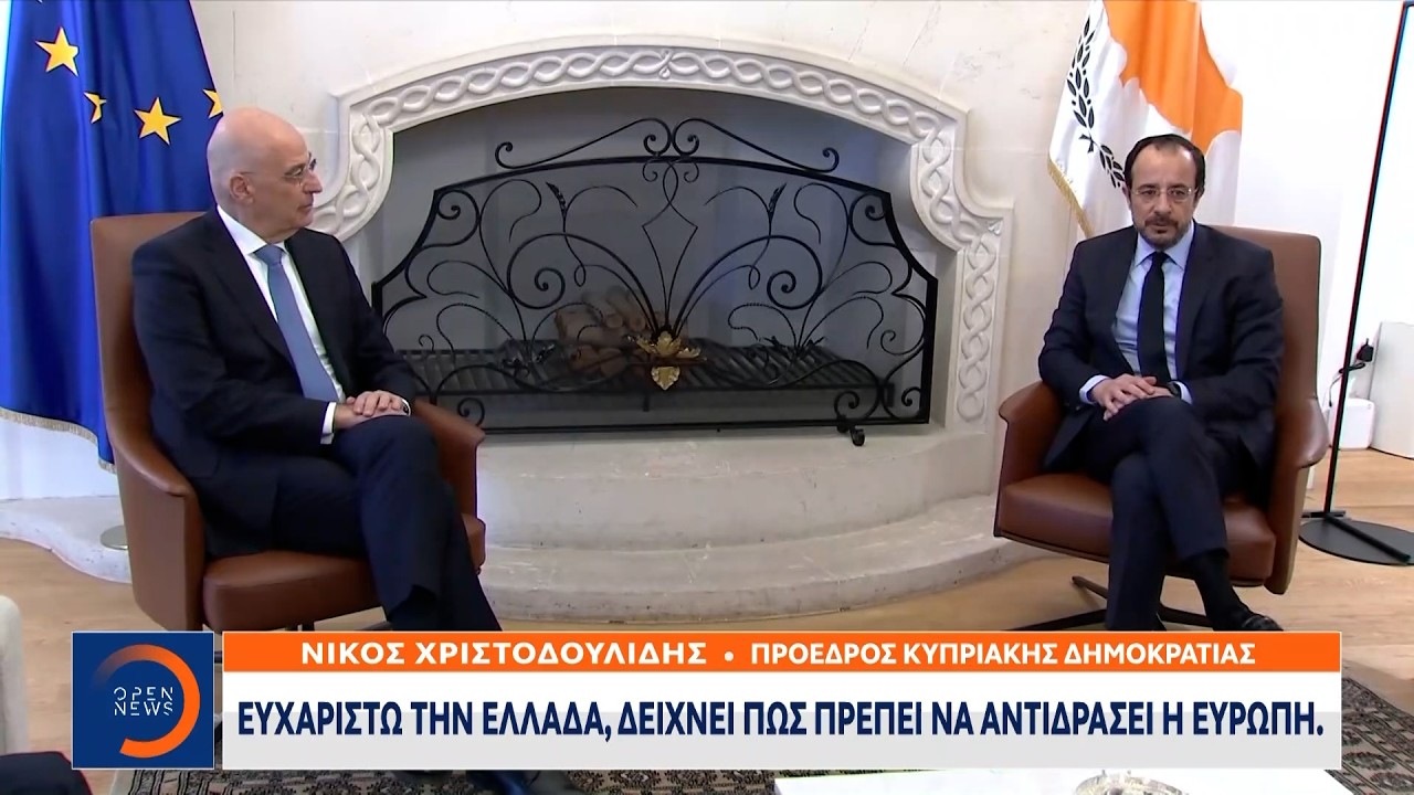 Νίκος Χριστοδουλίδης: Ευχαριστώ την Ελλάδα, δείχνει πώς πρέπει να αντιδράσει η Ευρώπη | Ethnos